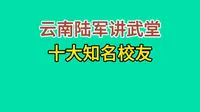 云南陆军讲武堂十大知名校友