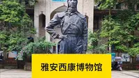 【西康博物馆】四川省雅安市雨城区（中心区）在山里。博物馆大门前，有“飞将军”乐以琴铜像，四川省雅安市芦山县人，