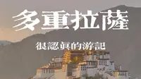 这样的拉萨，是你心中的拉萨吗