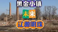 辽源黑金小镇具体位置，以后这里将是吉林省的一颗明珠