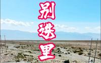 万里长城的最西端，戈壁上的别迭里烽燧，绵延寂无声烽火映山河。