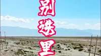 万里长城的最西端，戈壁上的别迭里烽燧，绵延寂无声烽火映山河。