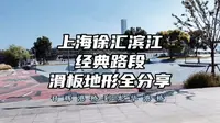 上海徐汇滨江经典路段滑板地形全分享