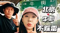 牛街不排队小众路线！人少还吃的好！有2条隐藏路线哦~