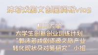 乐山市沙湾区沫若戏剧文创园调研vlog