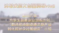 乐山市沙湾区沫若戏剧文创园调研vlog