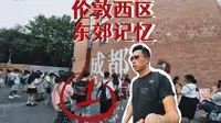 成都还有这么洋气的地方你没有来过？｜上集