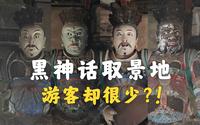 黑神话取景地，但门槛太高，游客稀少？【平遥镇国寺】