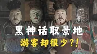 黑神话取景地，但门槛太高，游客稀少？【平遥镇国寺】