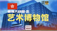「4K杜比」🇭🇰沉浸式逛香港艺术博物馆！结束香港之行～｜香港第六日·三【毕业旅行Vlog·香港篇·XVI】