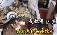 四川成都元通古镇最实惠的饭馆，本地人爱去，外地人根本不知道