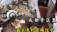 四川成都元通古镇最实惠的饭馆，本地人爱去，外地人根本不知道