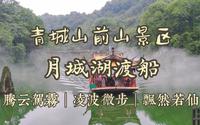 问道青城山｜沉浸式体验『月城湖渡船』（含月城湖文字介绍）