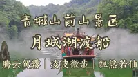 问道青城山｜沉浸式体验『月城湖渡船』（含月城湖文字介绍）
