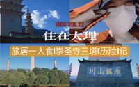 大理旅居\避雷！大理5A景点崇圣寺三塔真的值得去吗？[住在大理 VLOG.23]