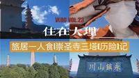 大理旅居\避雷！大理5A景点崇圣寺三塔真的值得去吗？[住在大理 VLOG.23]