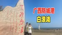 广西防城港（二）江山半岛白浪滩看黑沙白浪，吃海鲜放爆竹辞旧迎新