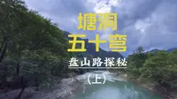 探索桂林塘洞五十弯盘山公路，分享旅途的意外惊喜