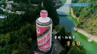 小镇中国|第八期 茅台镇