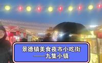 景德镇美食夜市小吃街——九集小镇