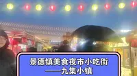 景德镇美食夜市小吃街——九集小镇