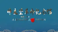 神泉堡革命纪念馆 佳县文化馆