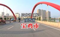四分钟了解陕西省宝鸡市