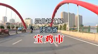 四分钟了解陕西省宝鸡市