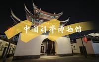讲好科举故事，传播状元文化—中国科举博物馆