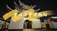 讲好科举故事，传播状元文化—中国科举博物馆