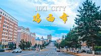 黑龙江 鸡西市驾车游览 | 煤城、石墨之都城\4K