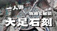 一人游│黑神话取景地，大足石刻超全攻略！石刻艺术的巅峰之作究竟有多震撼？│大足石刻·上篇│川渝篇Day2