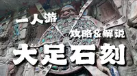 一人游│黑神话取景地，大足石刻超全攻略！石刻艺术的巅峰之作究竟有多震撼？│大足石刻·上篇│川渝篇Day2