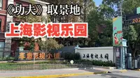星爷电影《功夫》取景地：上海影视乐园，80元门票到底值不值？走，我们去看看！