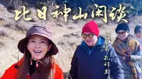 西藏林芝｜比日神山老友闲谈·钢琴家孔祥东