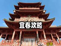一个人穷游中国之江西·宜春，这是一座叫春的城市，被严重低估的宝藏休闲小城，两天一晚打卡宜春市区，明月山，温汤小镇攻略请查收!