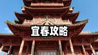 一个人穷游中国之江西·宜春，这是一座叫春的城市，被严重低估的宝藏休闲小城，两天一晚打卡宜春市区，明月山，温汤小镇攻略请查收!