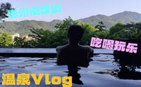 惠州|云顶温泉Vlog 体验，集吃喝玩乐于一身，周末游玩好去处