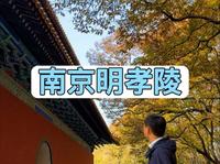 12分钟带你走进朱元璋的明孝陵