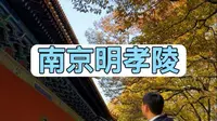 12分钟带你走进朱元璋的明孝陵