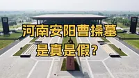 河南安阳曹操墓是真是假？在当年曾引发巨大争议