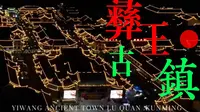 彝王故里凤家古镇，凤氏家族历史文化，昆明市禄劝县凤家古镇