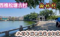 西樵松塘古村，八百年历史最美古村落，有翰林村之美誉，闻名遐迩