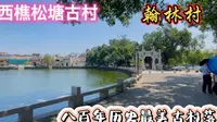 西樵松塘古村，八百年历史最美古村落，有翰林村之美誉，闻名遐迩