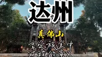 今日没有碎碎念，来真佛山寻找一片宁静。听说很灵，达州大部分都去了，你们许的愿如今都怎样了