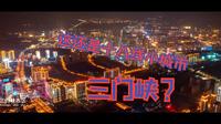 三门峡市城市宣传片