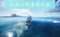 上饶篁岭之旅