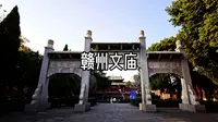 赣州文庙