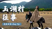 云南Day76+ | 丽江的雪山秘境“玉湖村”，沉入百年未变的过往