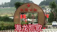 实拍四川遂宁：海龙凯歌公社田园风光。